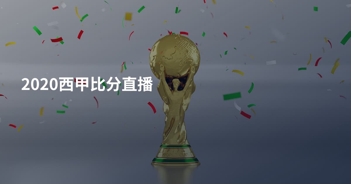 2020西甲比分直播