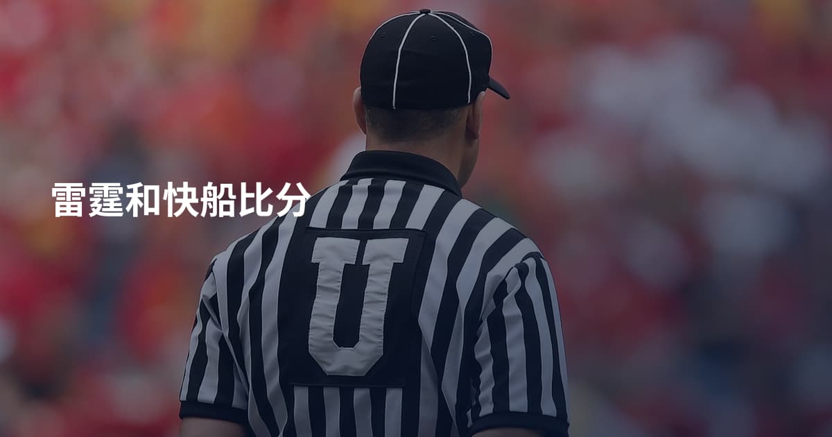 雷霆和快船比分