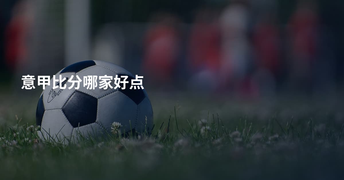 意甲比分哪家好点