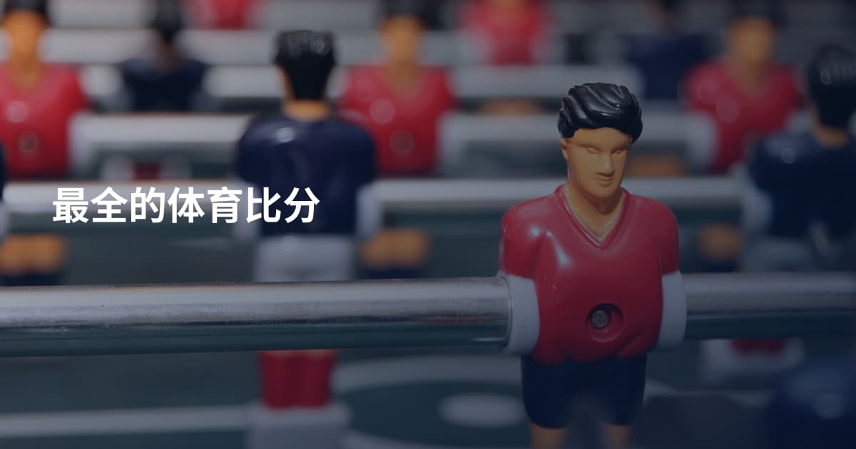 最全的体育比分