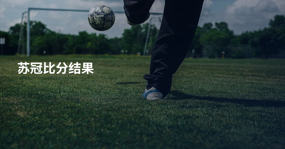 苏冠比分结果