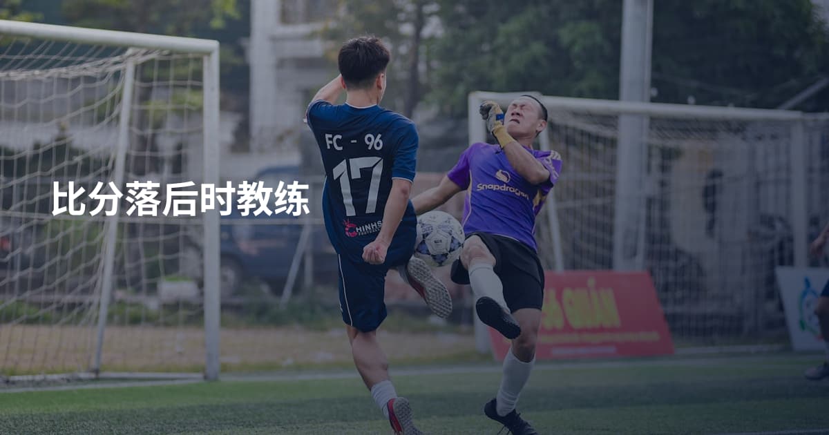 比分落后时教练