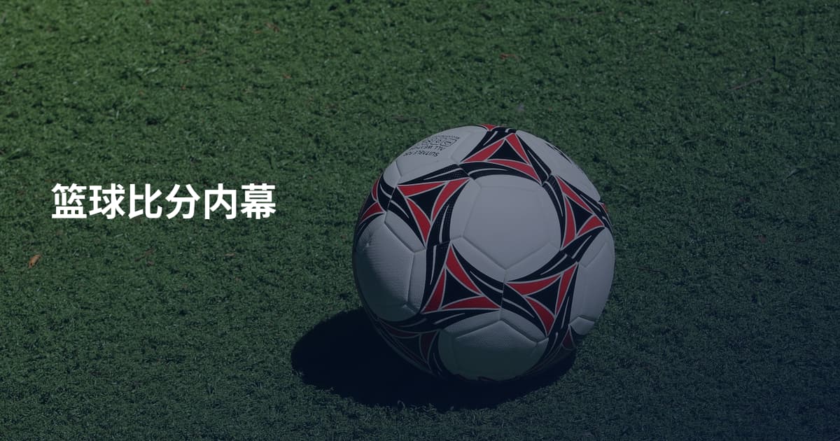 篮球比分内幕