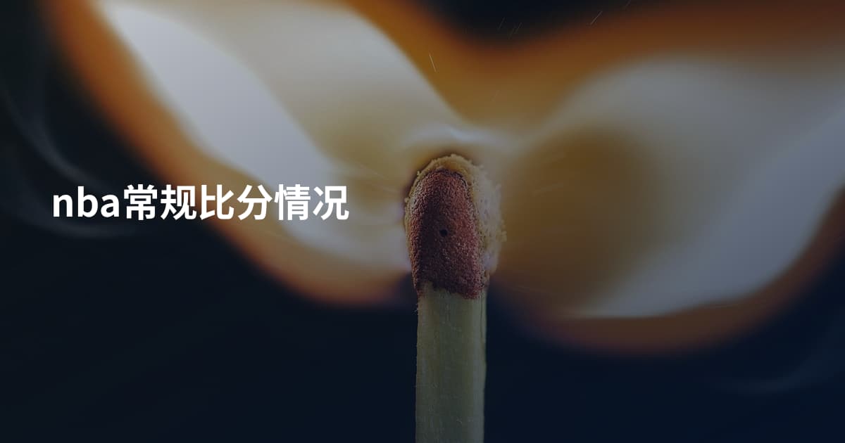nba常规比分情况