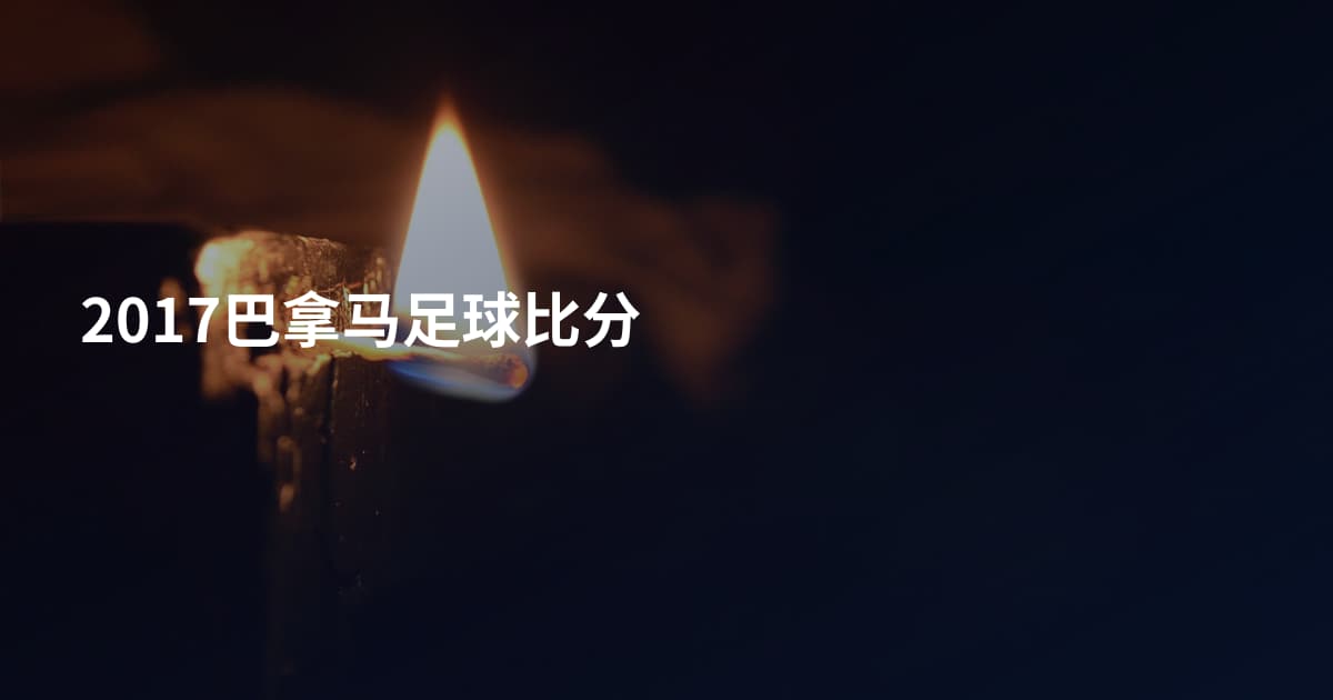 2017巴拿马足球比分