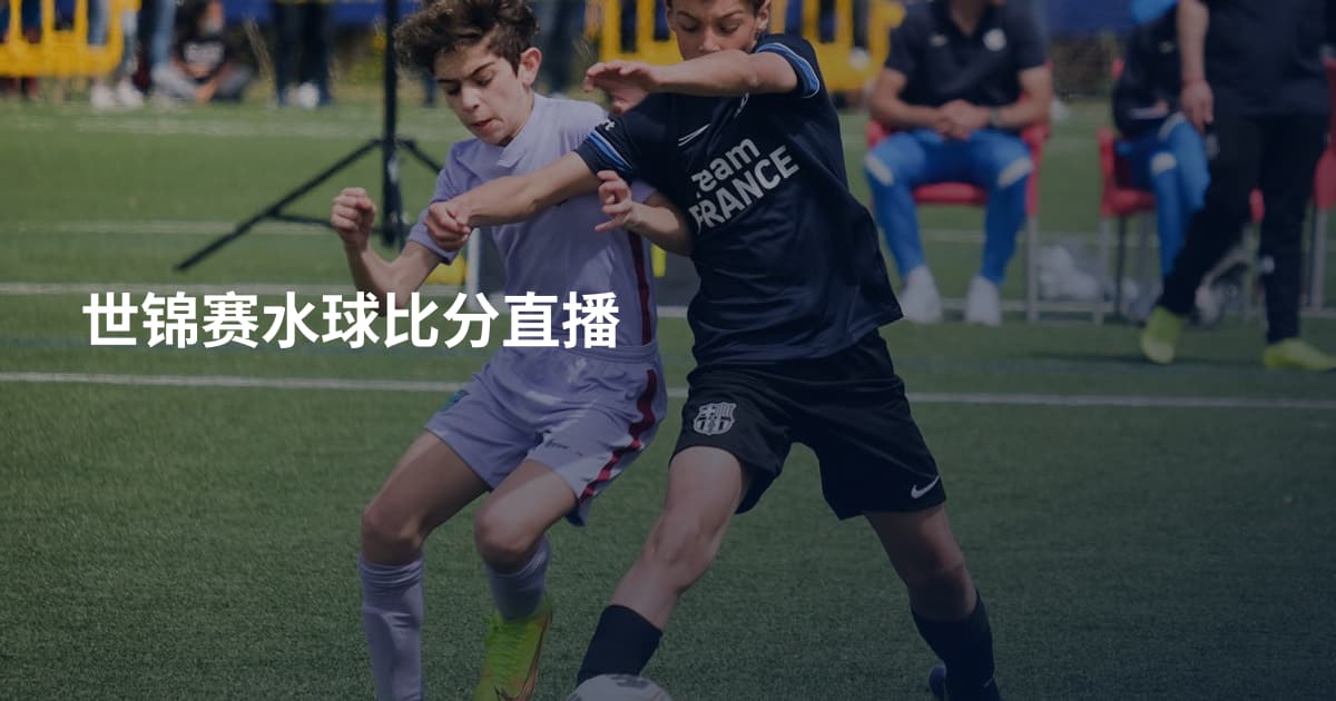 世锦赛水球比分直播