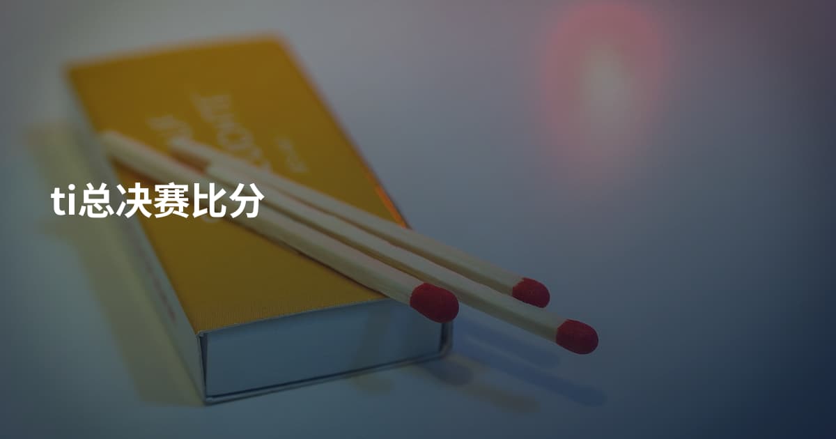ti总决赛比分