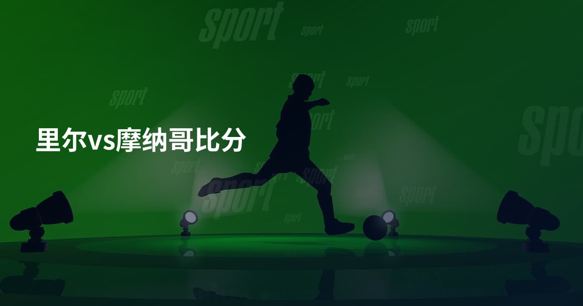 里尔vs摩纳哥比分