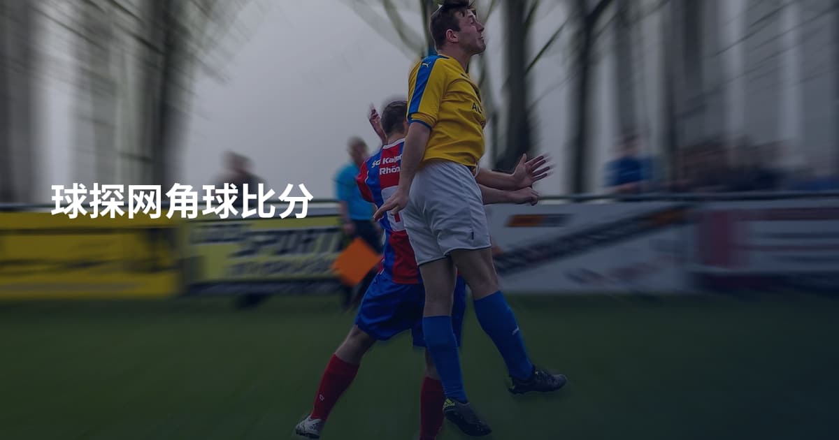球探网角球比分