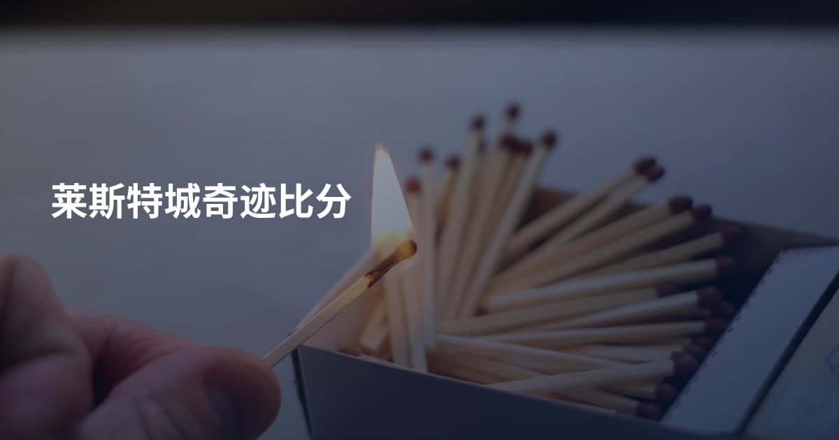 莱斯特城奇迹比分