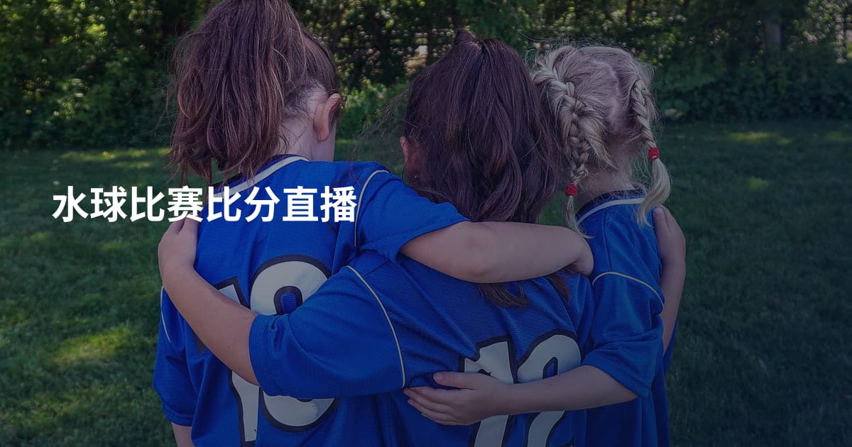 水球比赛比分直播