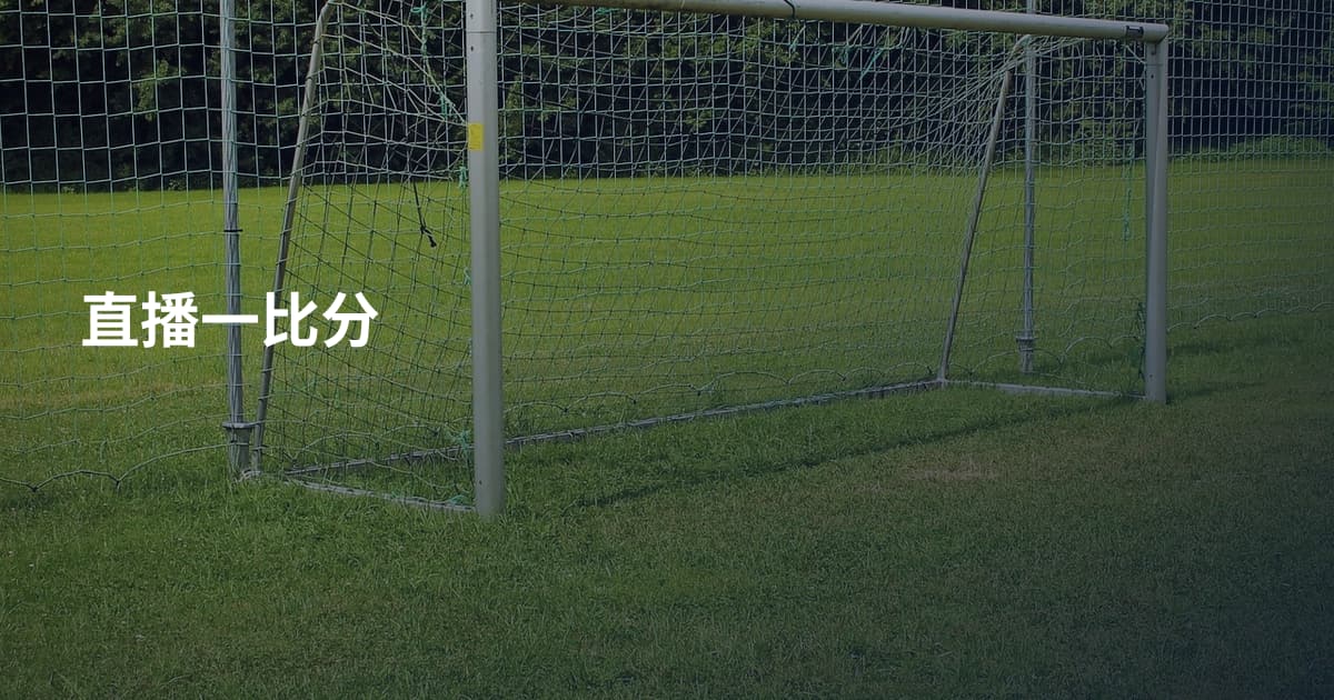 直播一比分