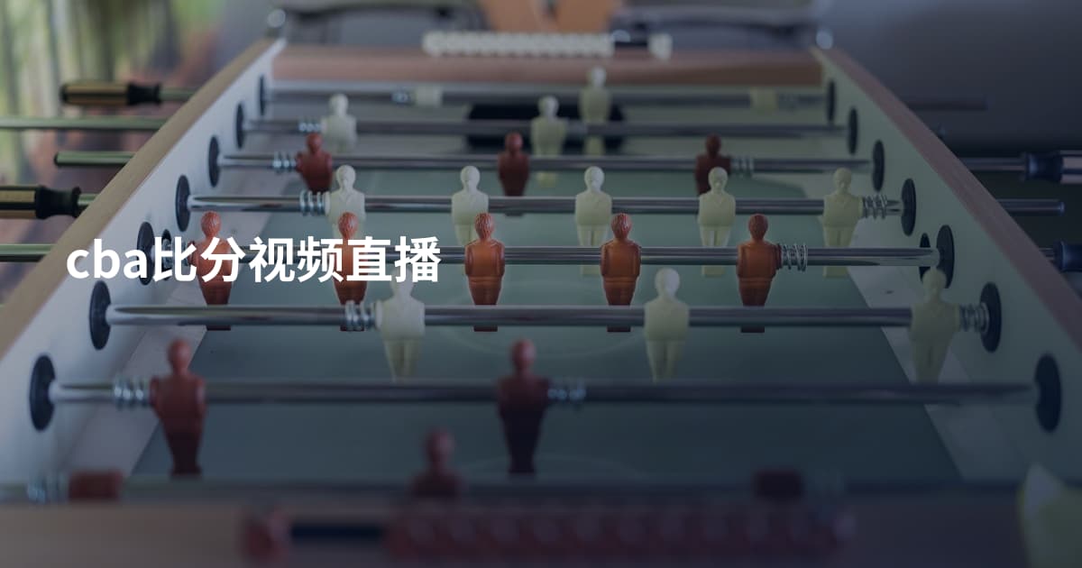 cba比分视频直播