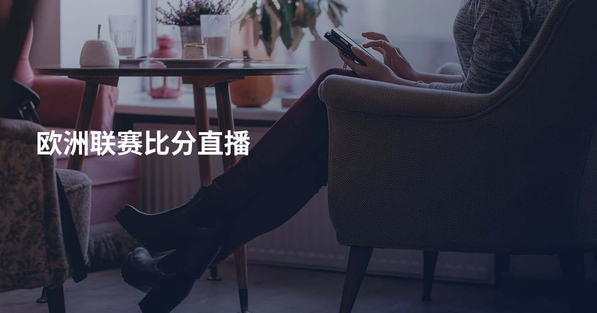 欧洲联赛比分直播