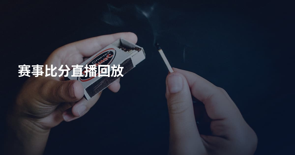 赛事比分直播回放