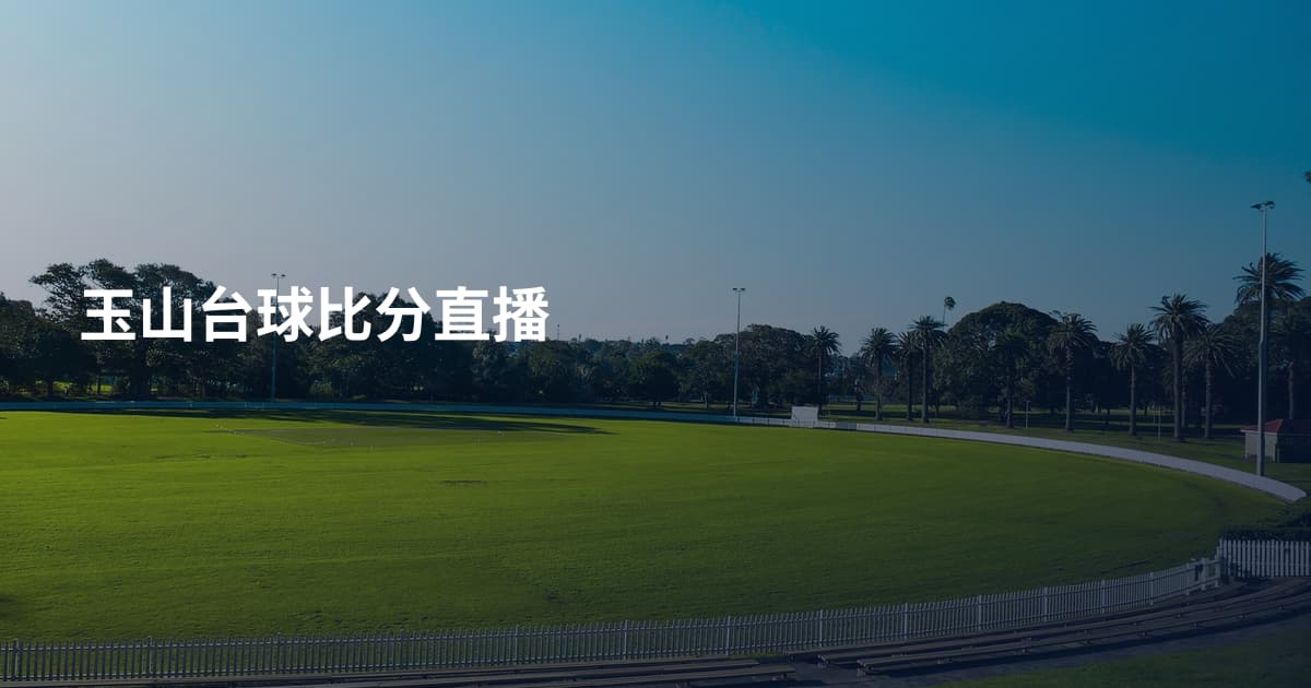 玉山台球比分直播