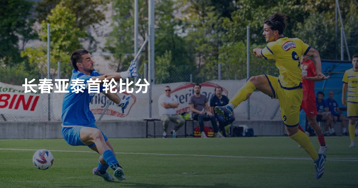 长春亚泰首轮比分