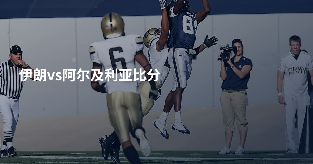 伊朗vs阿尔及利亚比分