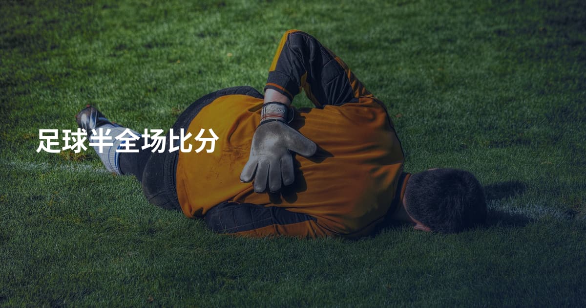 足球半全场比分
