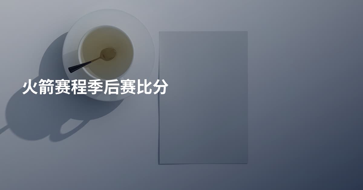 火箭赛程季后赛比分