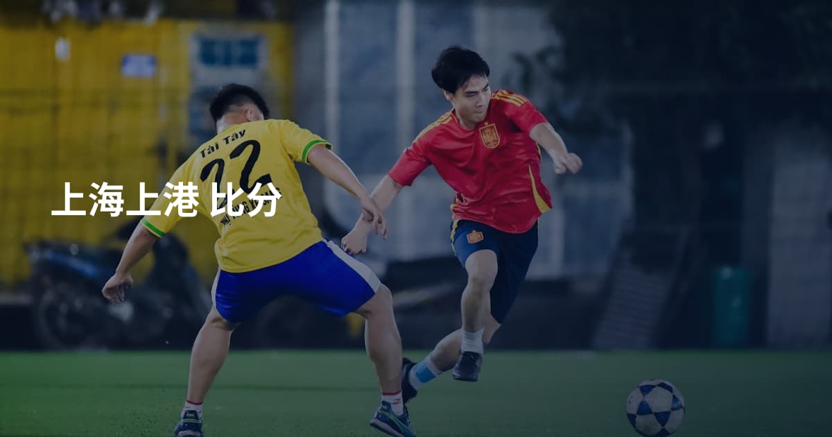 上海上港 比分