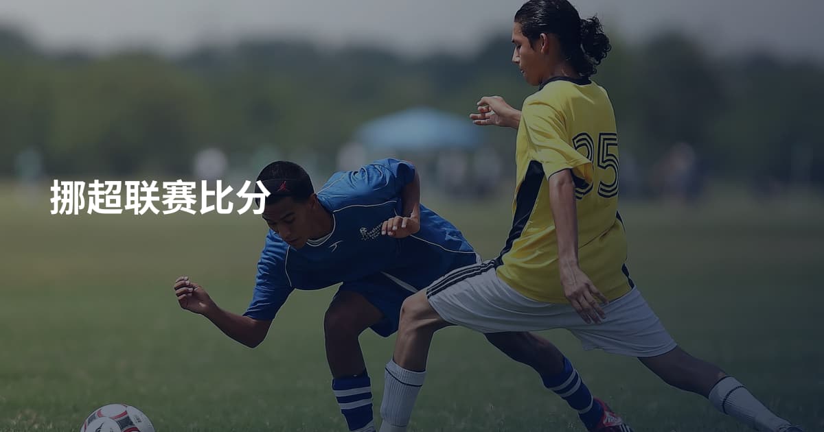 挪超联赛比分