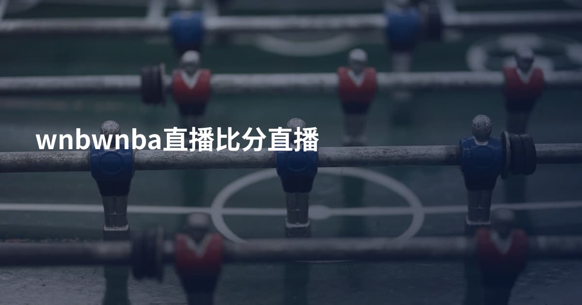 wnbwnba直播比分直播