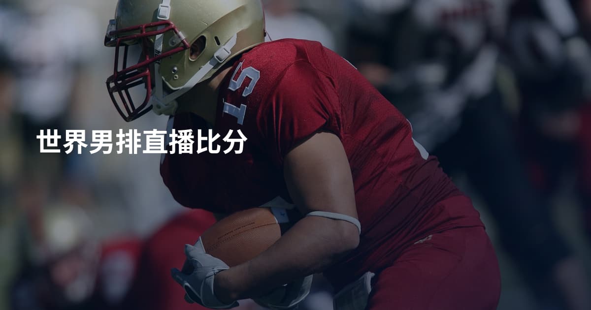 世界男排直播比分