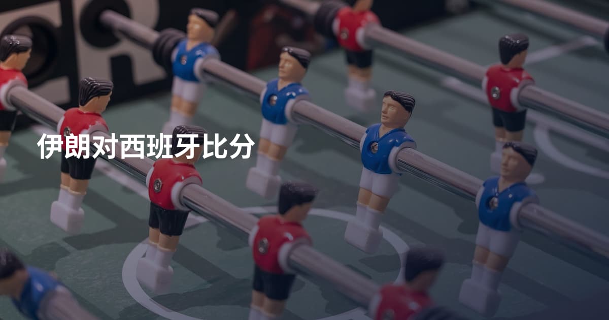 伊朗对西班牙比分