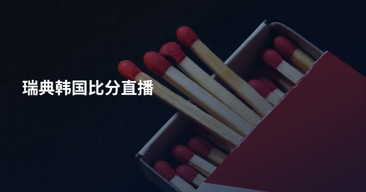 瑞典韩国比分直播
