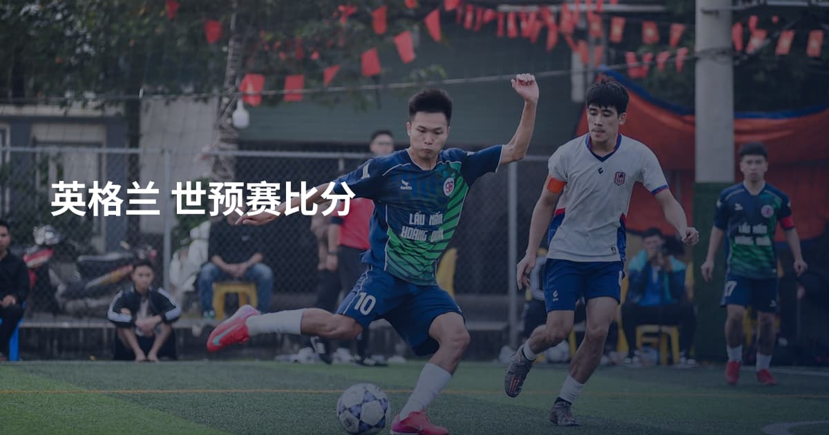 英格兰 世预赛比分