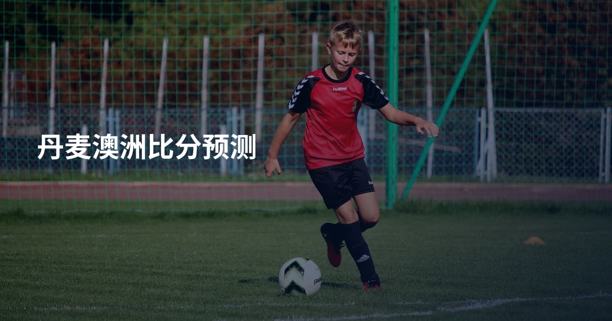 丹麦澳洲比分预测