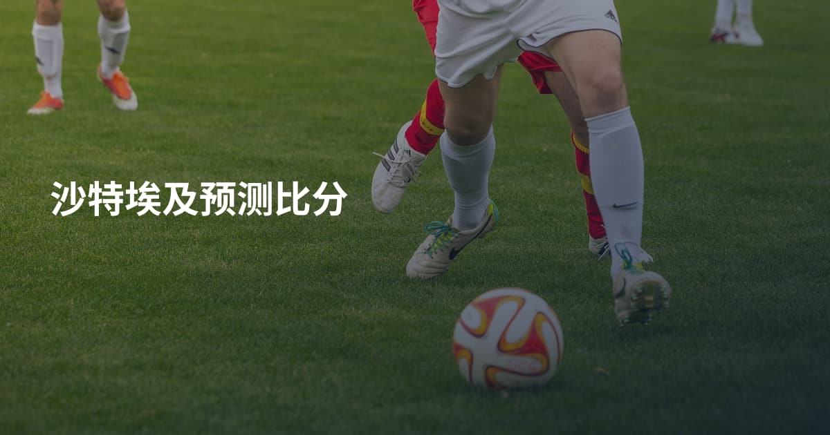 沙特埃及预测比分