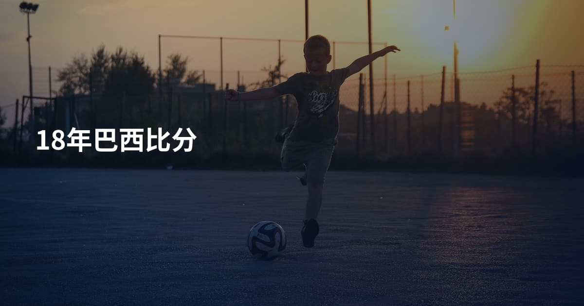 18年巴西比分