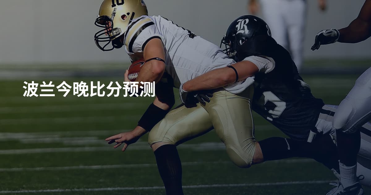 波兰今晚比分预测