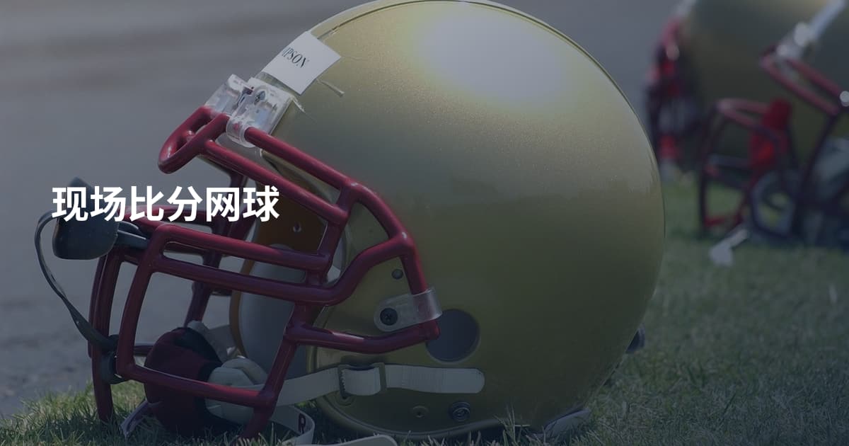 现场比分网球