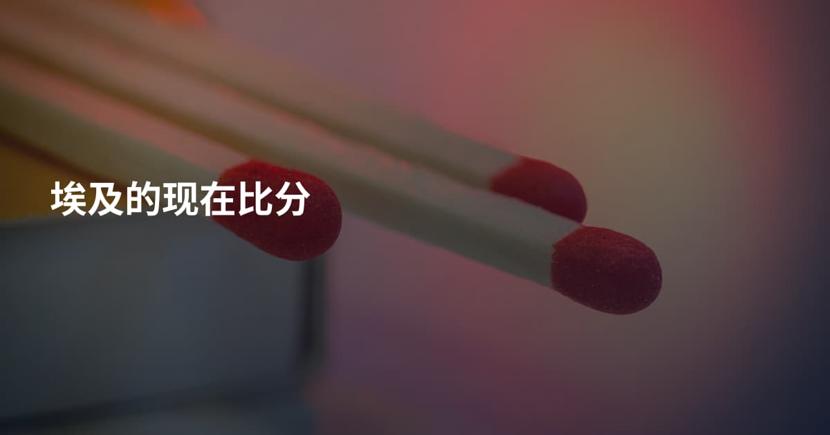 埃及的现在比分