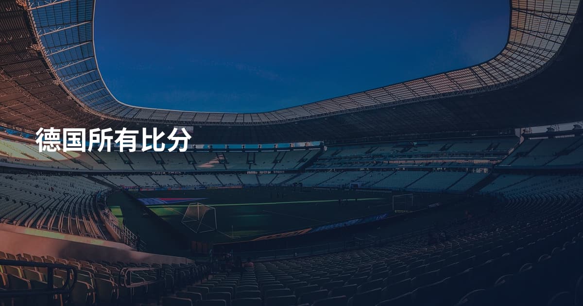 德国所有比分