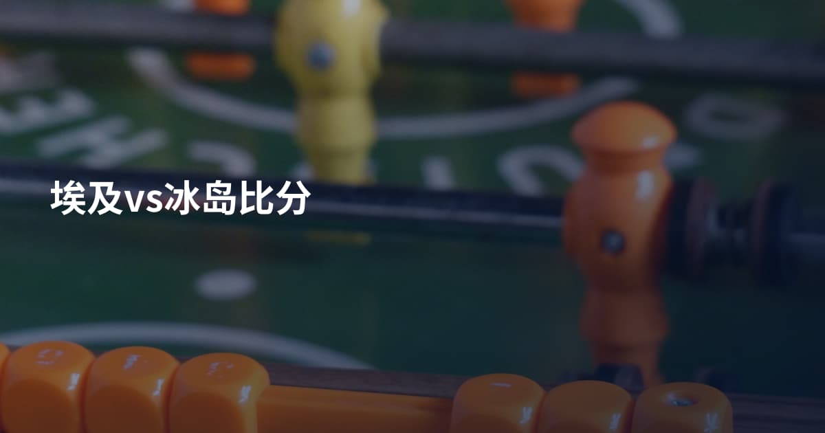 埃及vs冰岛比分