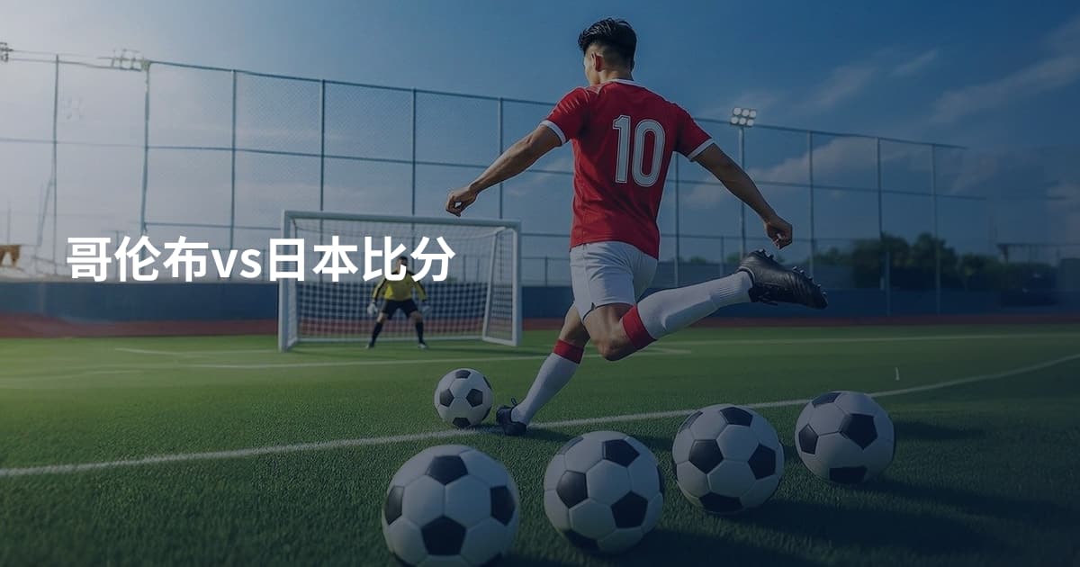 哥伦布vs日本比分