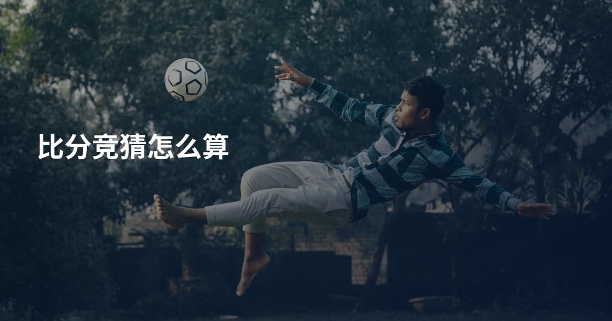 比分竞猜怎么算