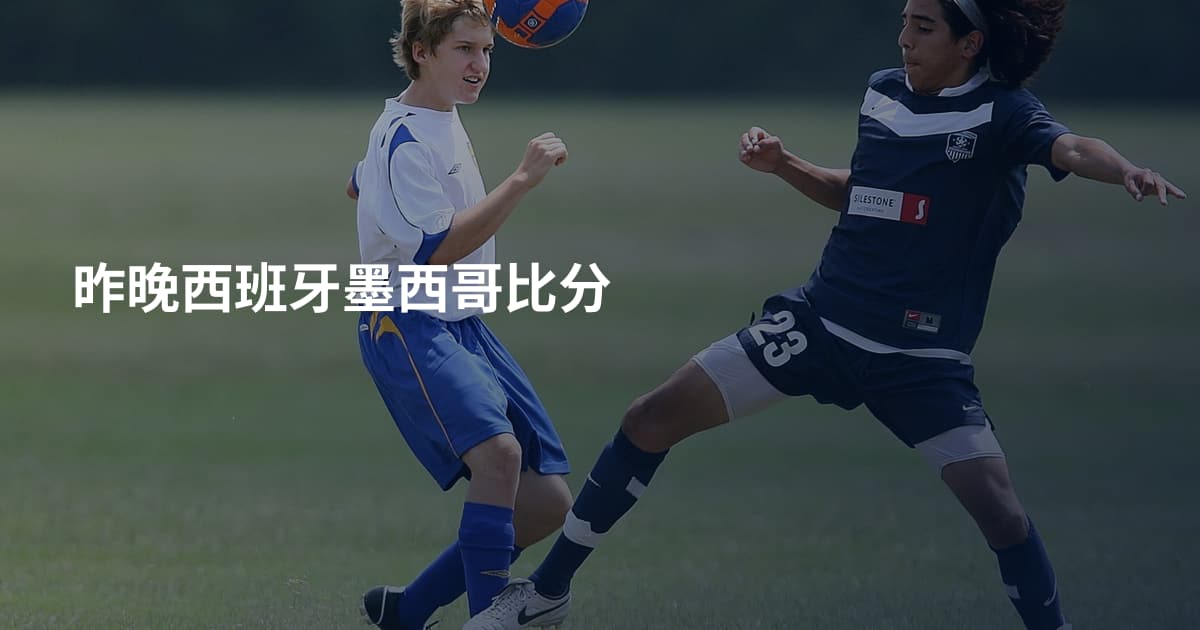 昨晚西班牙墨西哥比分