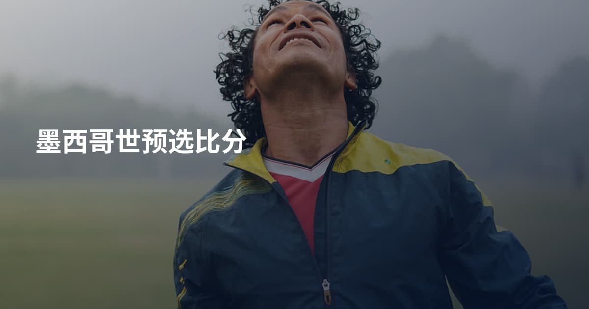 墨西哥世预选比分
