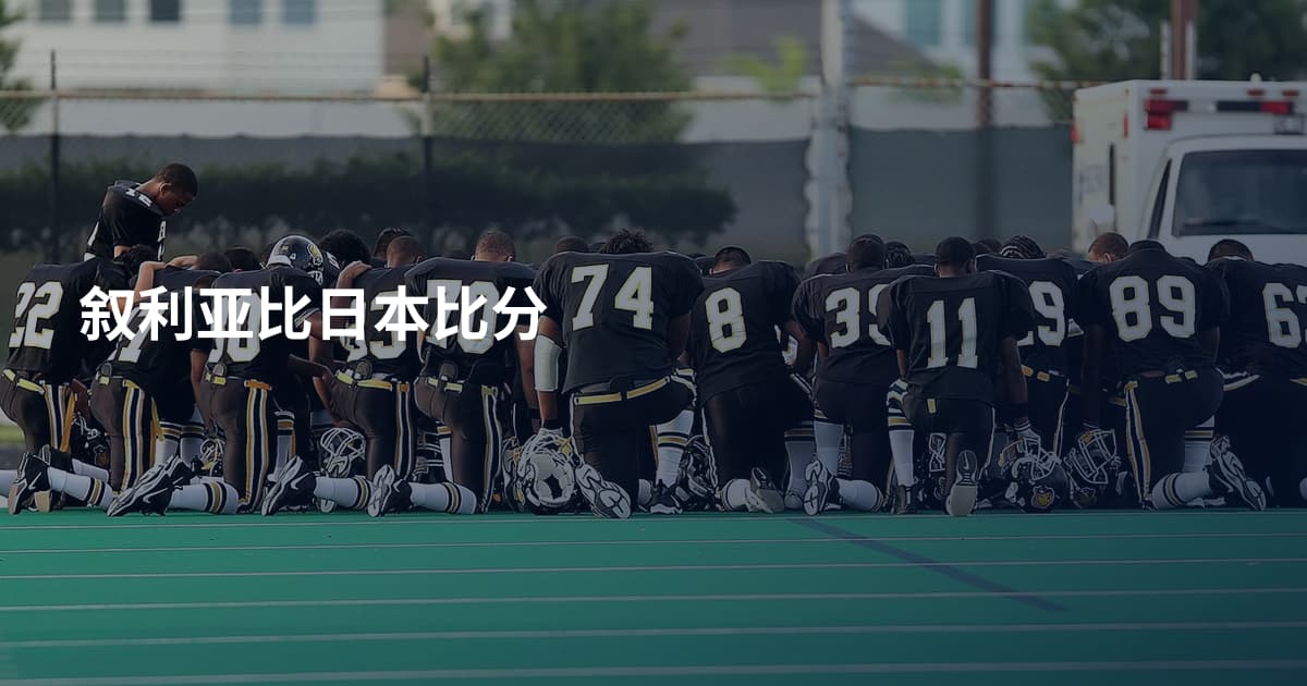 叙利亚比日本比分