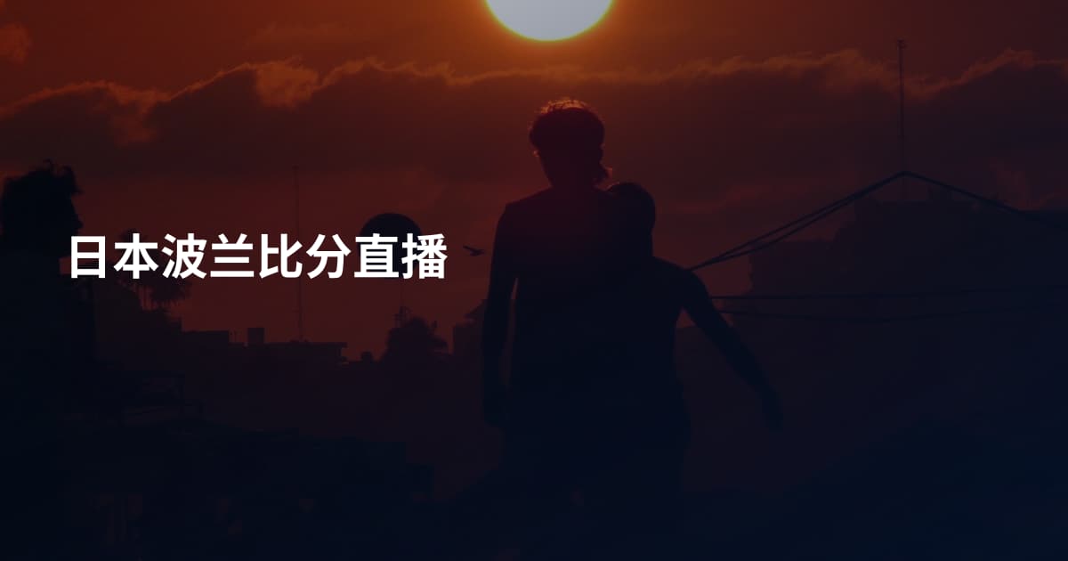 日本波兰比分直播