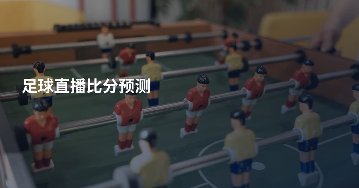 足球直播比分预测