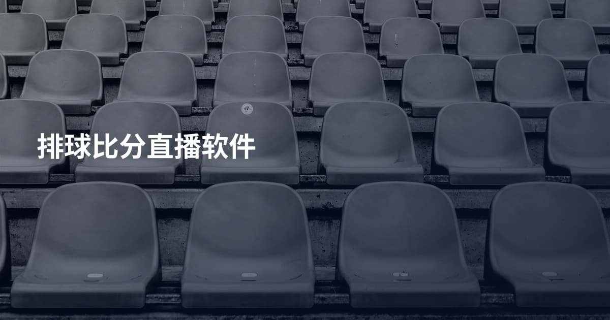 排球比分直播软件