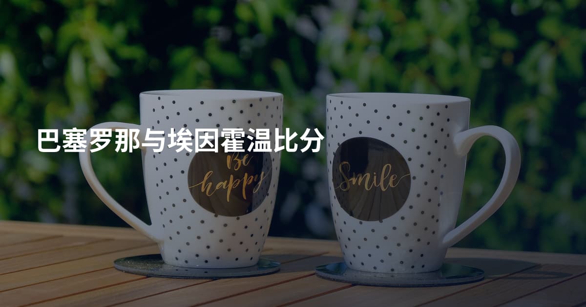 巴塞罗那与埃因霍温比分