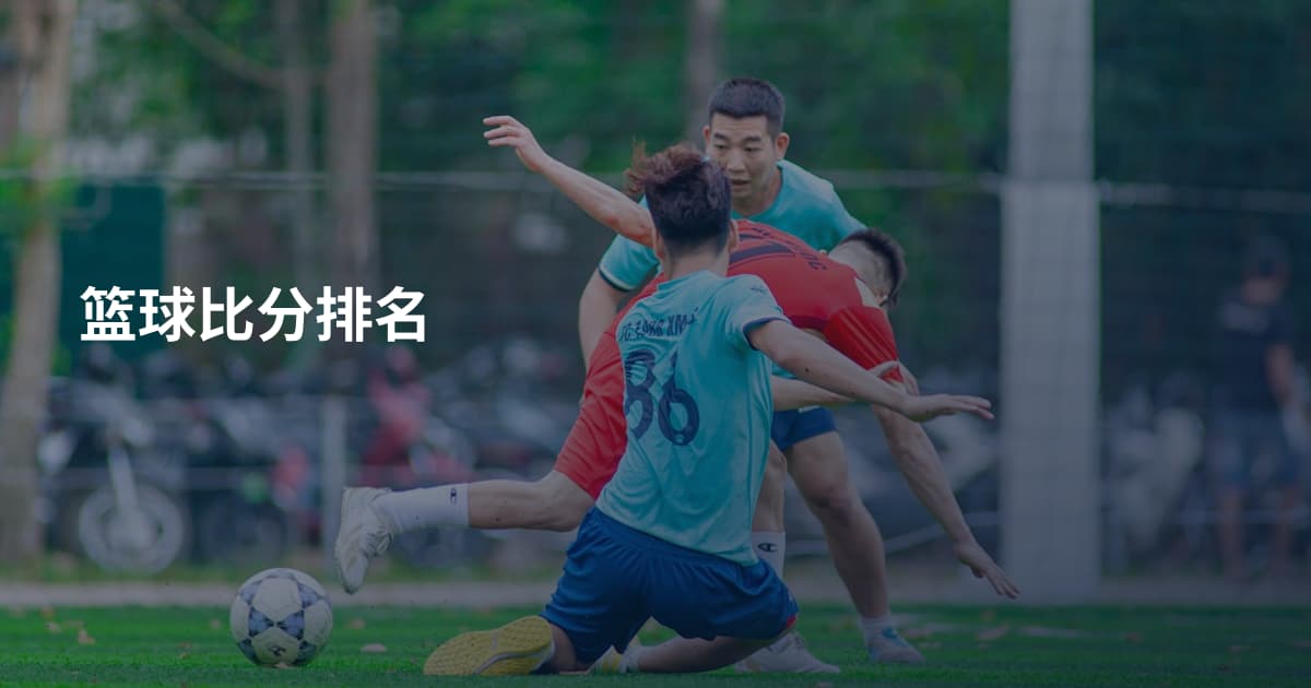 篮球比分排名