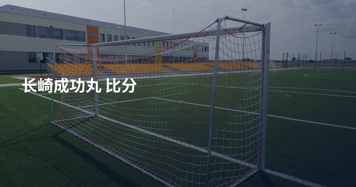 长崎成功丸 比分